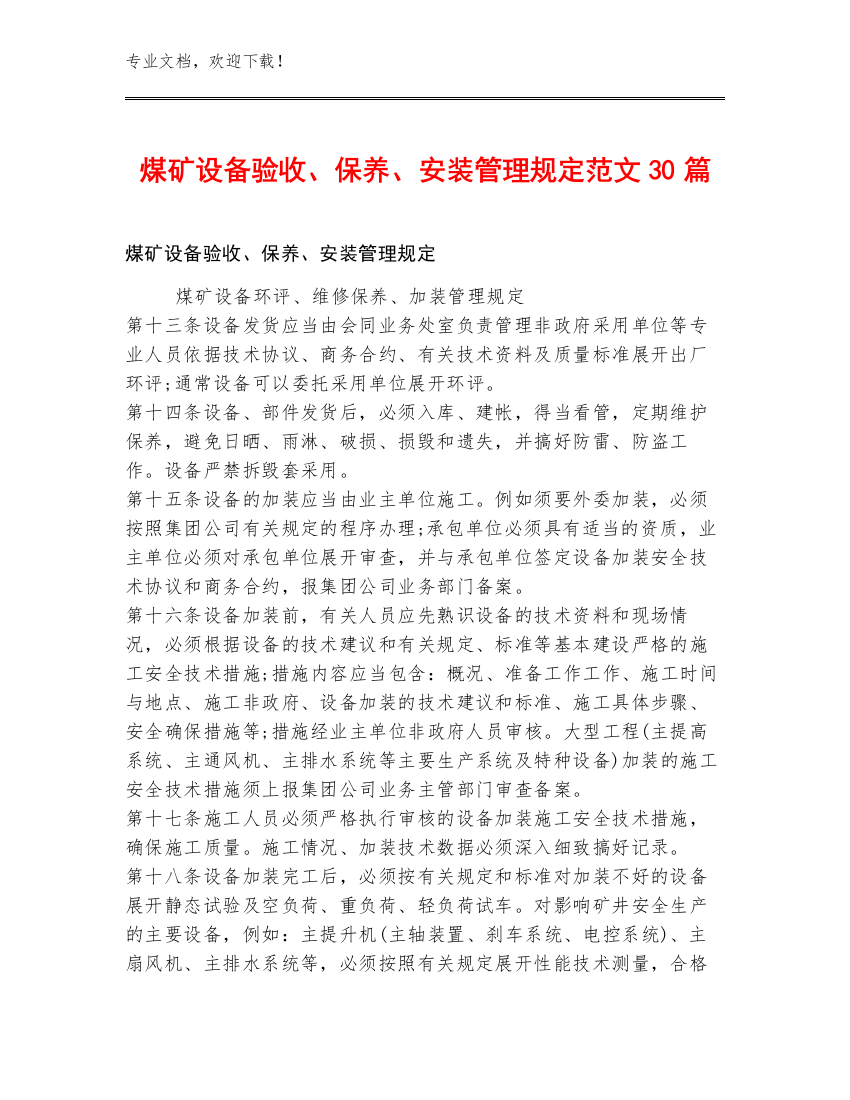 煤矿设备验收、保养、安装管理规定范文30篇