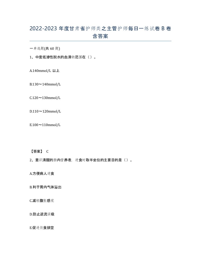 2022-2023年度甘肃省护师类之主管护师每日一练试卷B卷含答案