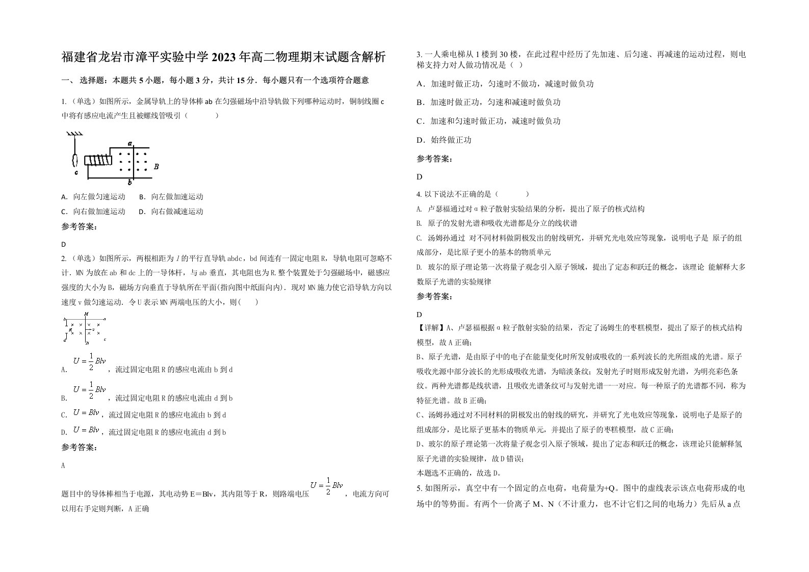 福建省龙岩市漳平实验中学2023年高二物理期末试题含解析