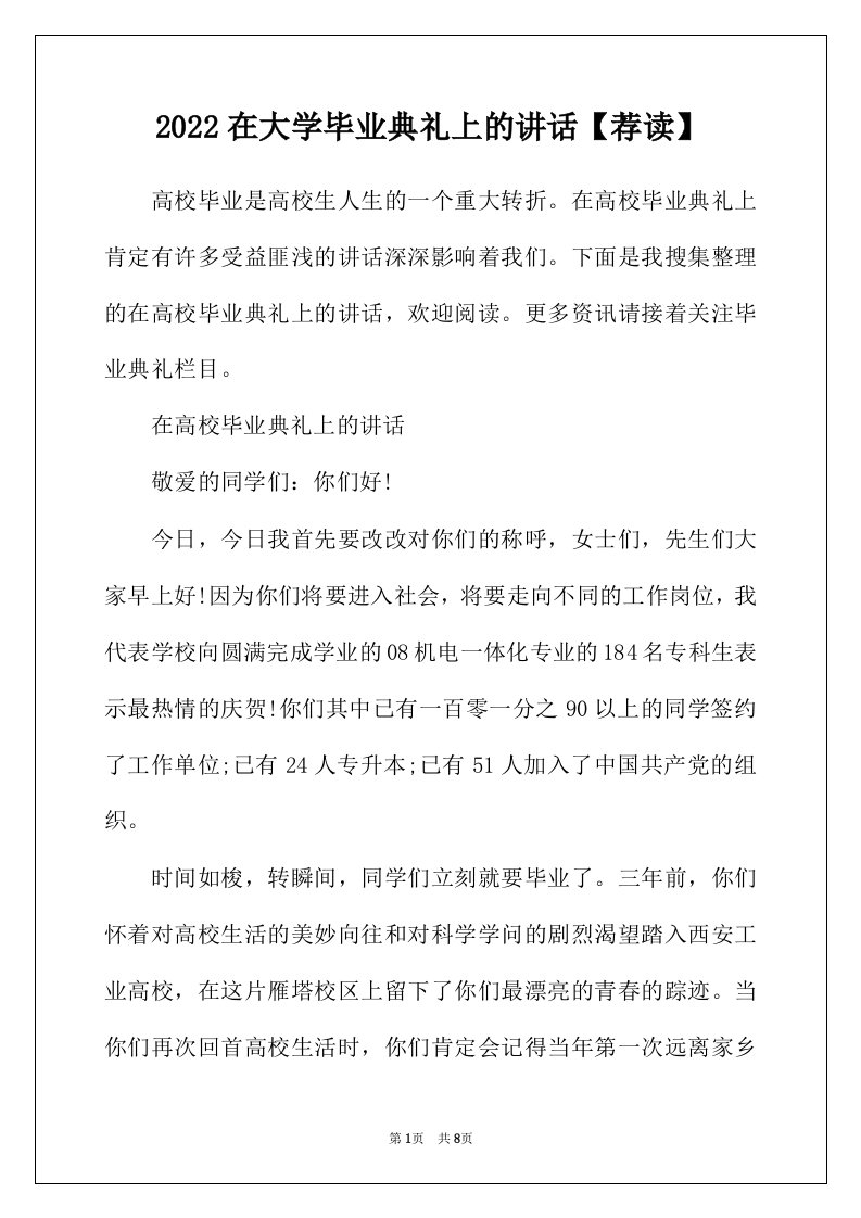 2022年在大学毕业典礼上的讲话荐读