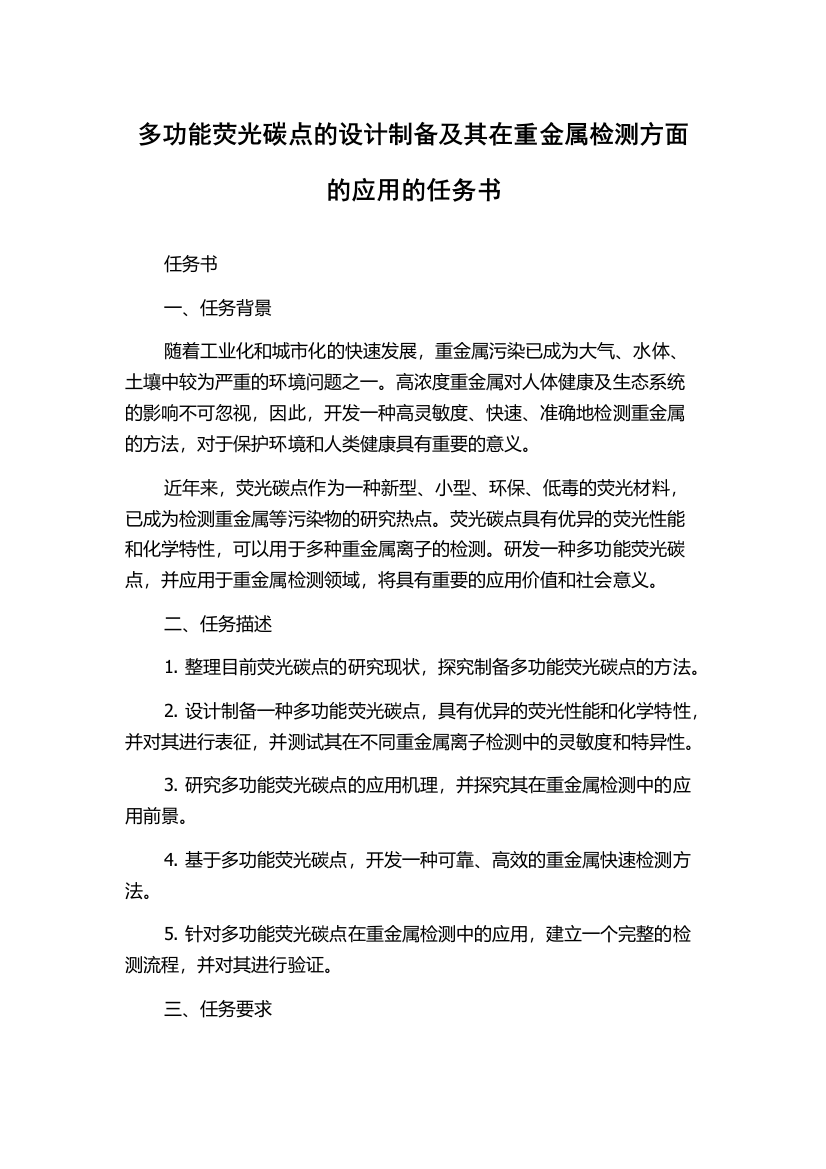 多功能荧光碳点的设计制备及其在重金属检测方面的应用的任务书