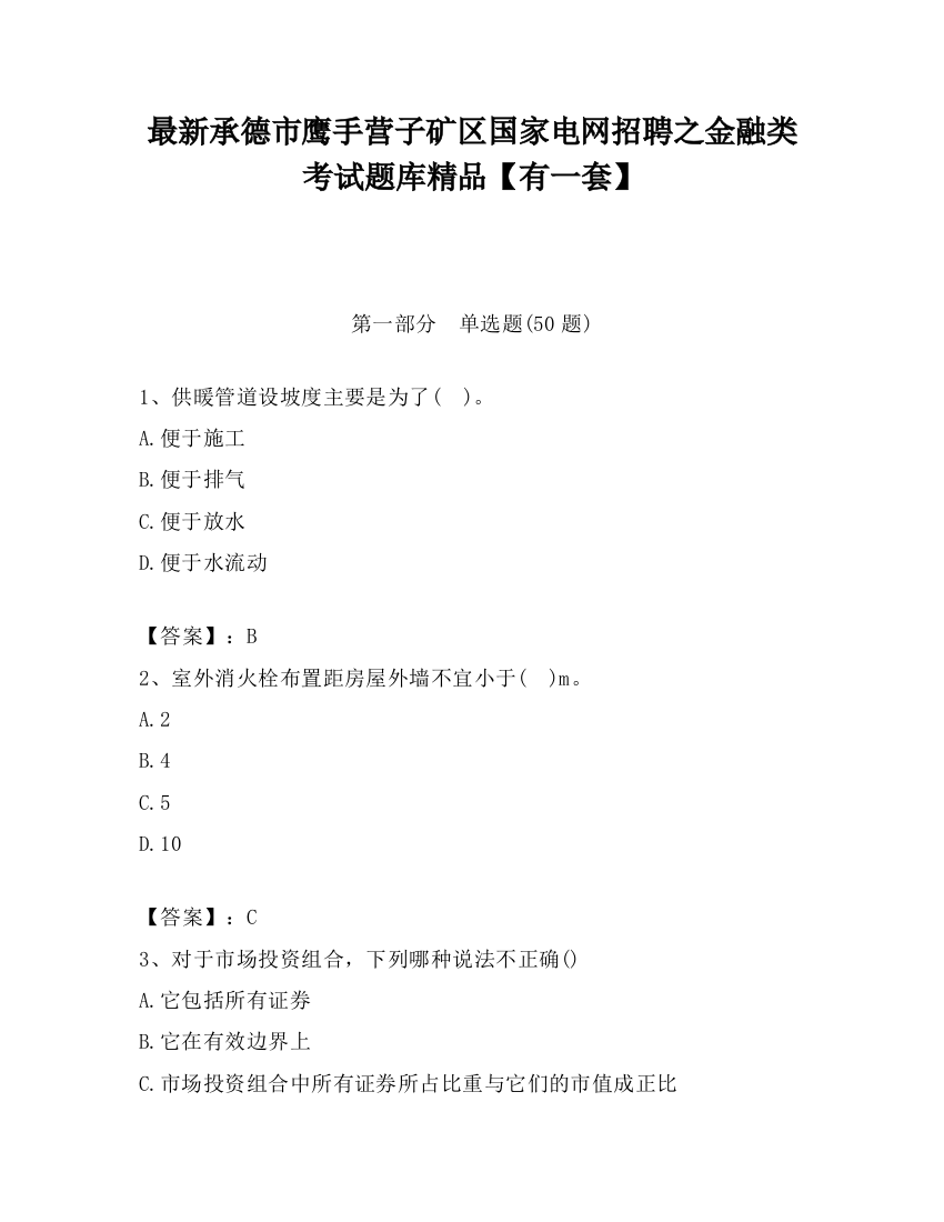 最新承德市鹰手营子矿区国家电网招聘之金融类考试题库精品【有一套】