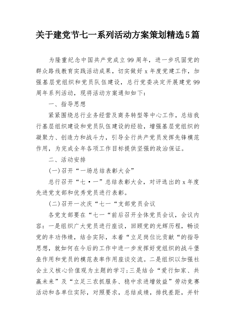 关于建党节七一系列活动方案策划精选5篇