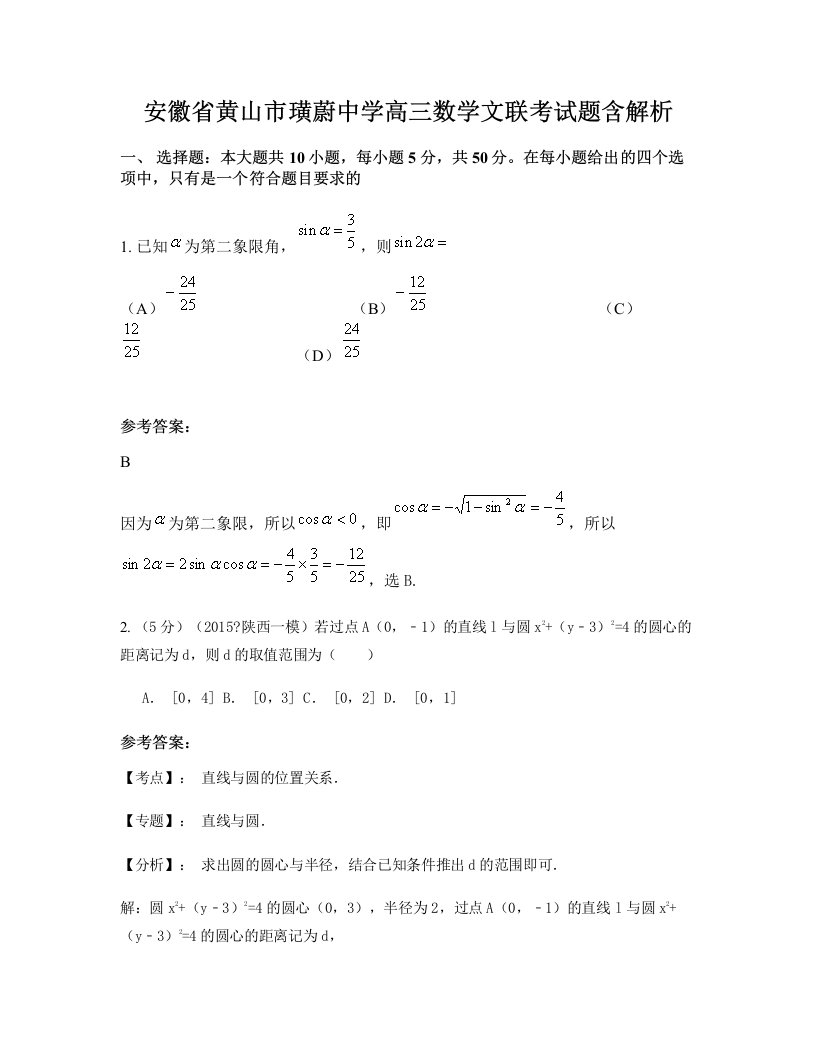 安徽省黄山市璜蔚中学高三数学文联考试题含解析