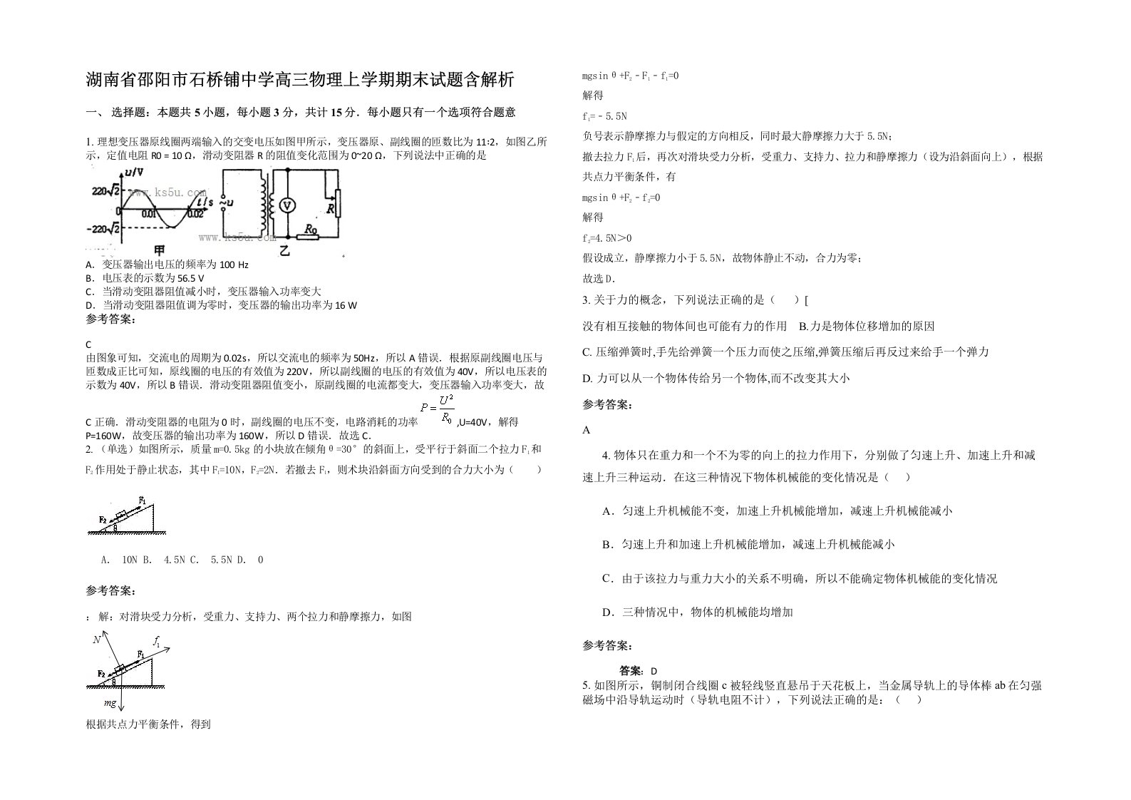 湖南省邵阳市石桥铺中学高三物理上学期期末试题含解析