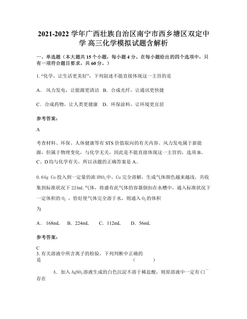 2021-2022学年广西壮族自治区南宁市西乡塘区双定中学高三化学模拟试题含解析