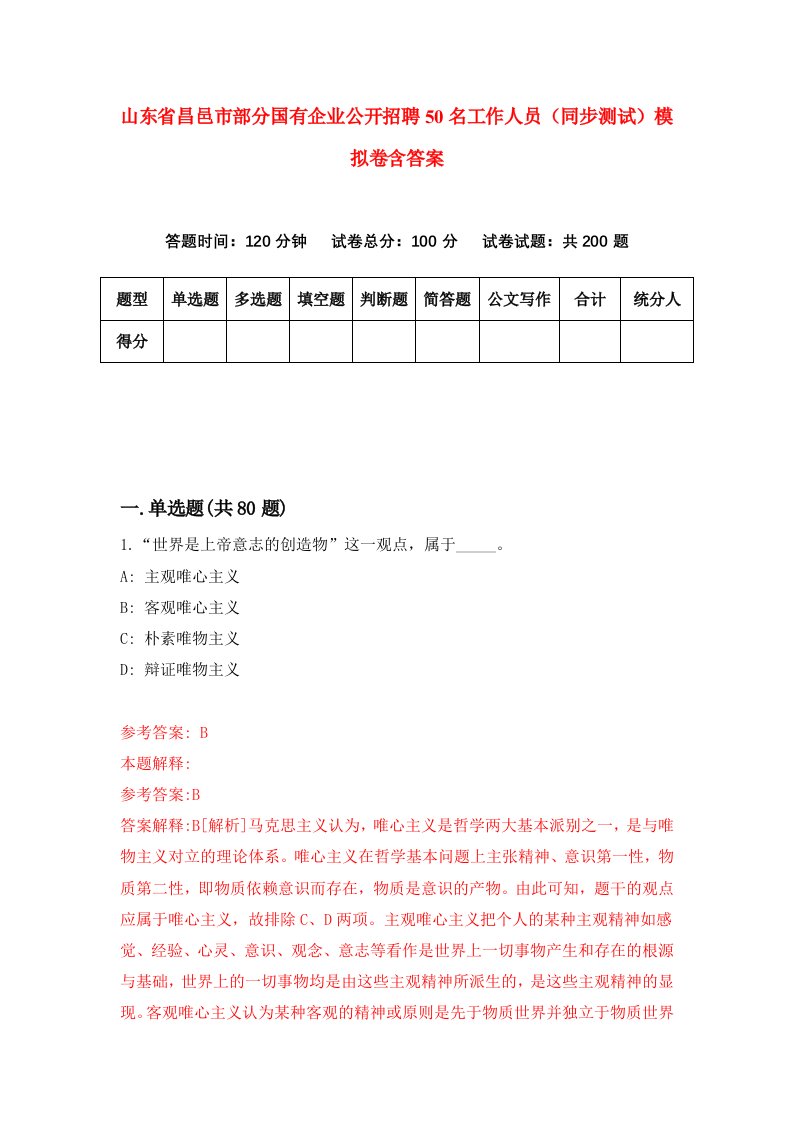 山东省昌邑市部分国有企业公开招聘50名工作人员同步测试模拟卷含答案1