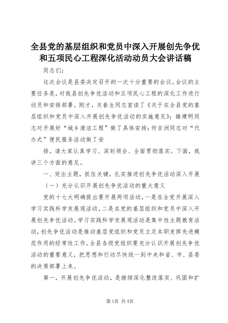 5全县党的基层组织和党员中深入开展创先争优和五项民心工程深化活动动员大会致辞稿