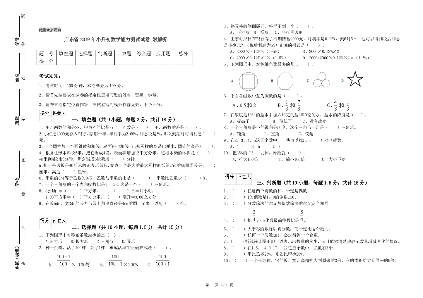 广东省2019年小升初数学能力测试试卷-附解析