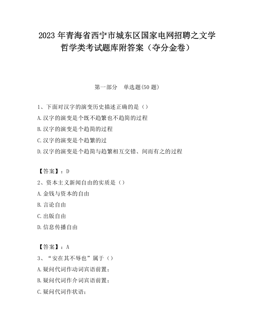 2023年青海省西宁市城东区国家电网招聘之文学哲学类考试题库附答案（夺分金卷）