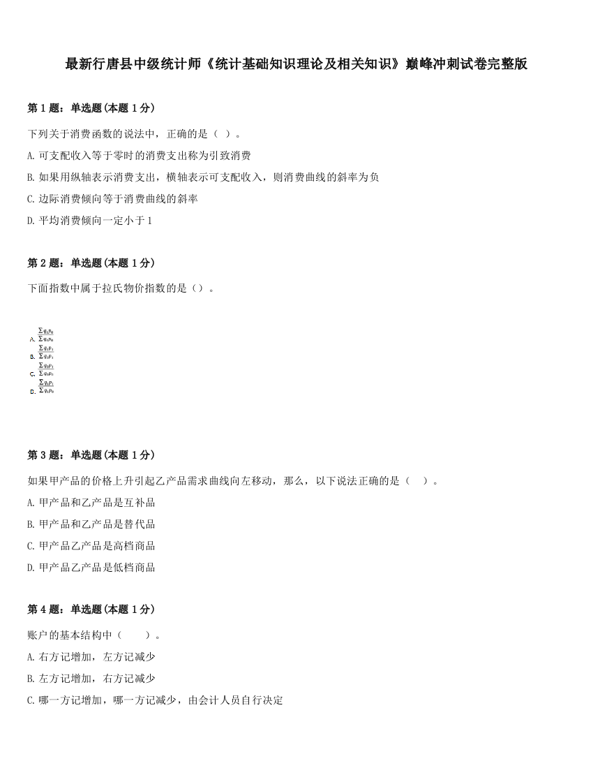 最新行唐县中级统计师《统计基础知识理论及相关知识》巅峰冲刺试卷完整版