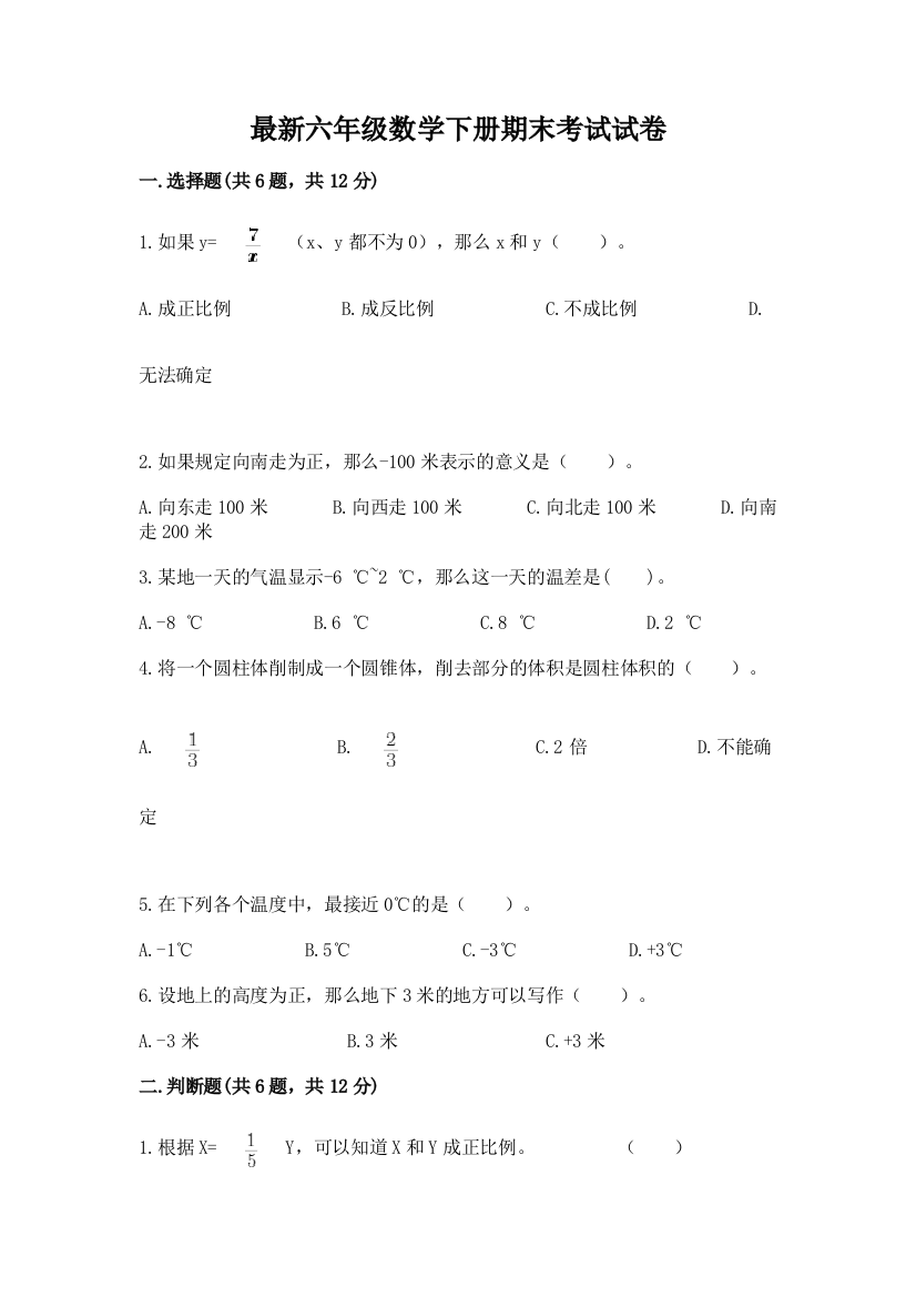 最新六年级数学下册期末考试试卷1套