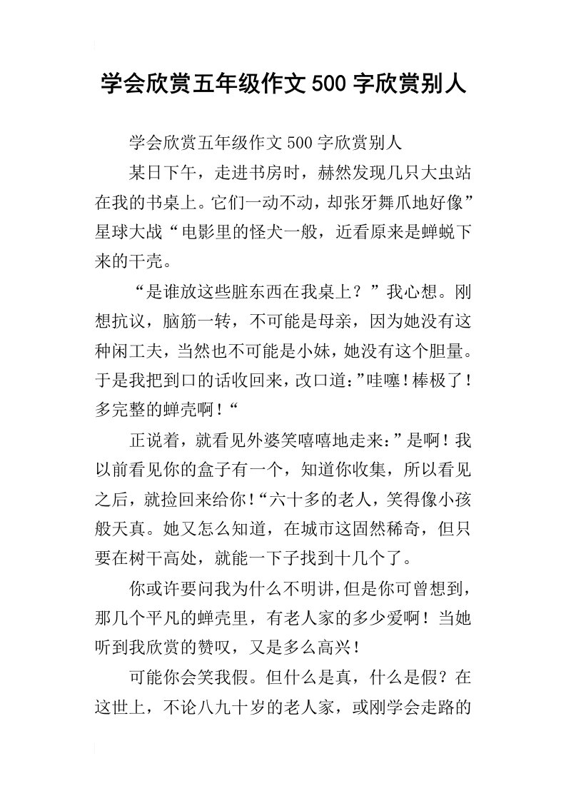 学会欣赏五年级作文500字欣赏别人