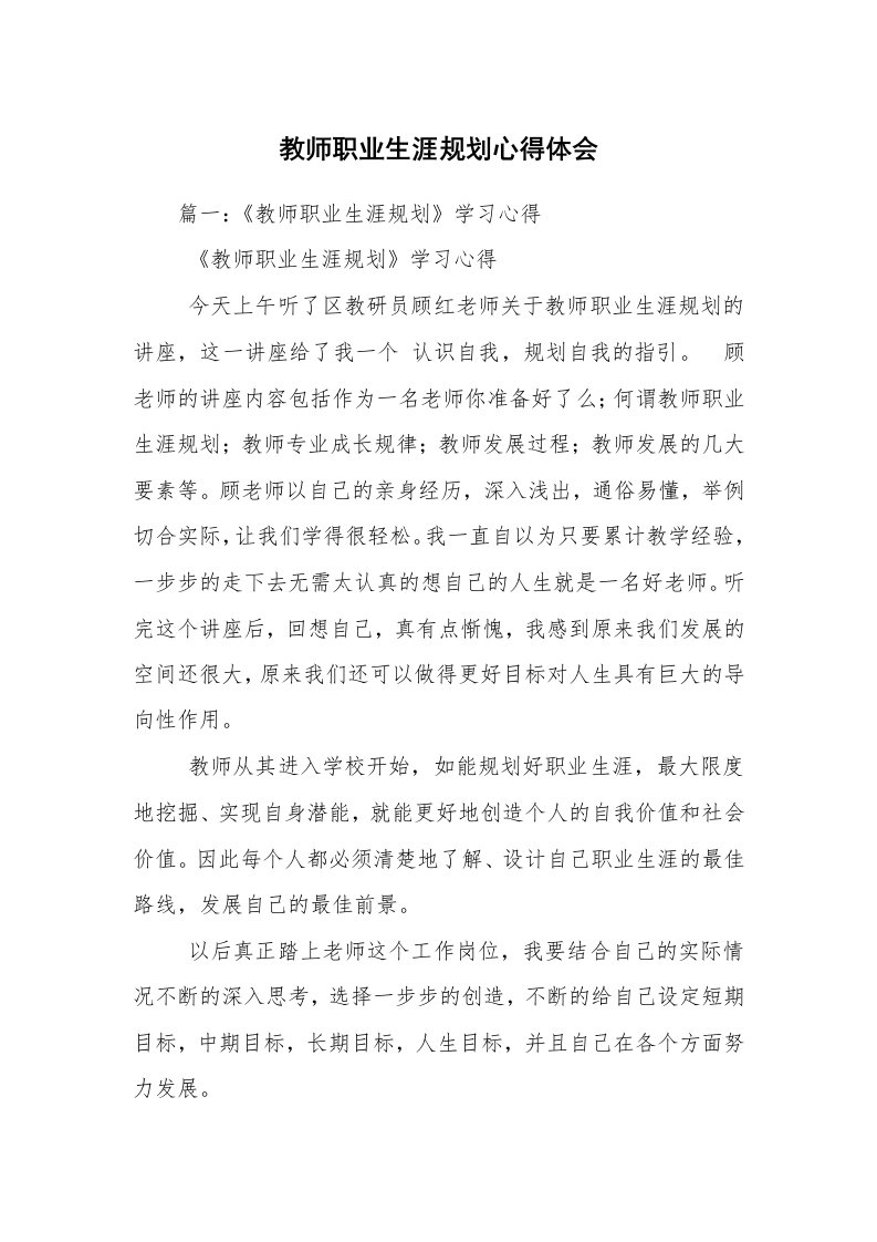 教师职业生涯规划心得体会