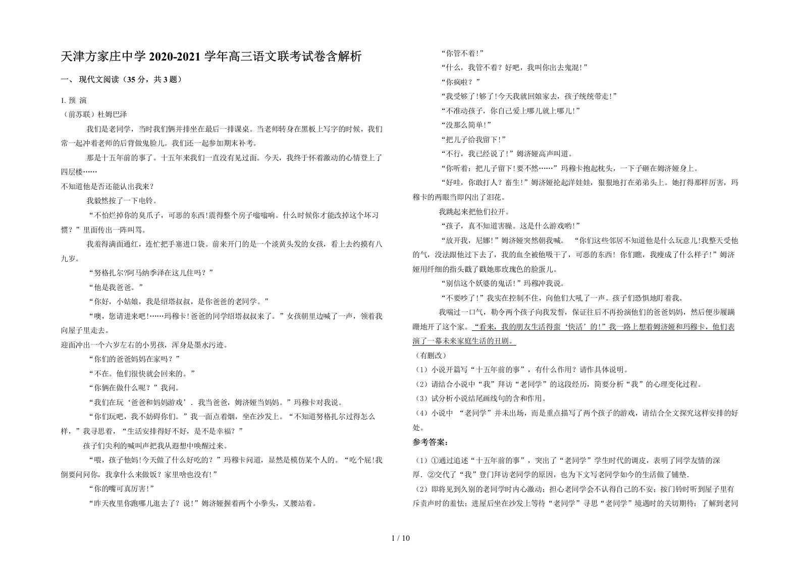 天津方家庄中学2020-2021学年高三语文联考试卷含解析