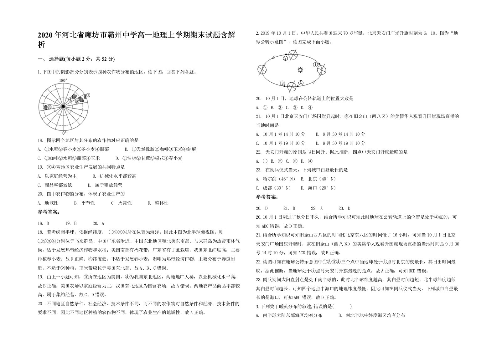 2020年河北省廊坊市霸州中学高一地理上学期期末试题含解析