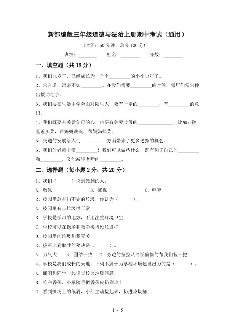 新部编版三年级道德与法治上册期中考试通用