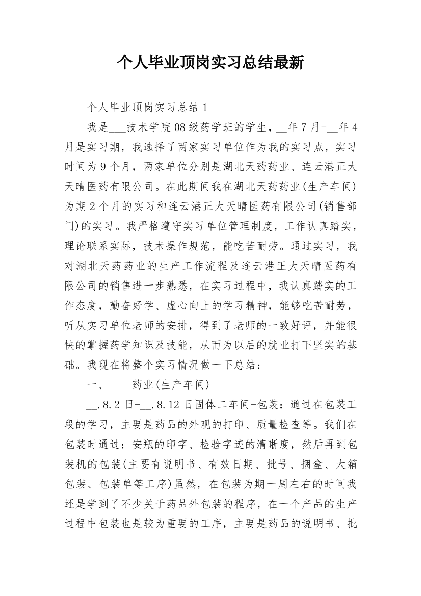 个人毕业顶岗实习总结最新