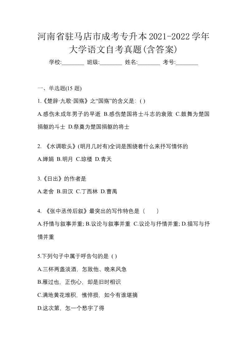 河南省驻马店市成考专升本2021-2022学年大学语文自考真题含答案