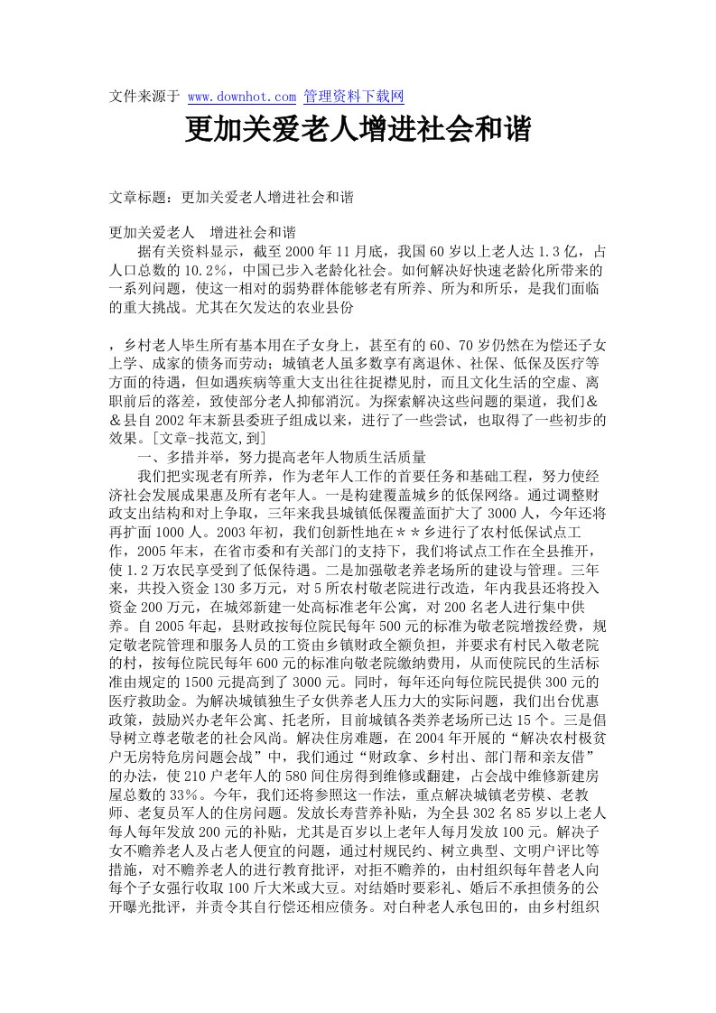 更加关爱老人增进社会和谐.doc