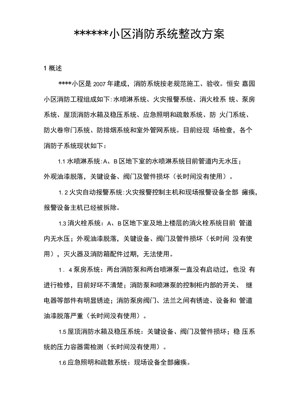 小区消防系统整改方案