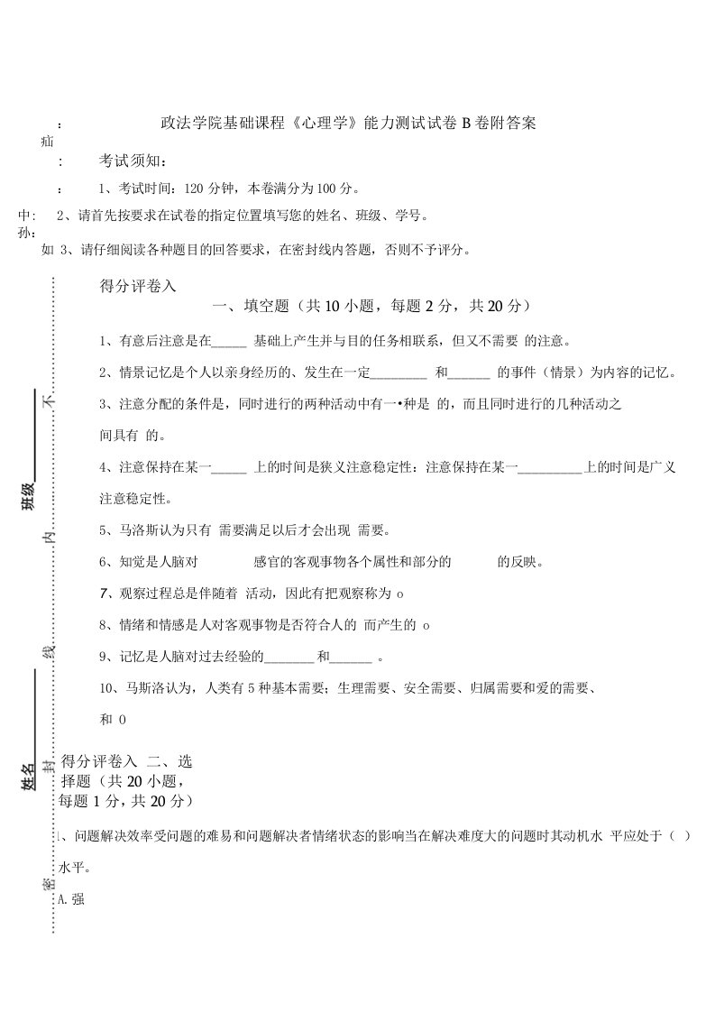 政法学院基础课程《心理学》能力测试试卷B卷