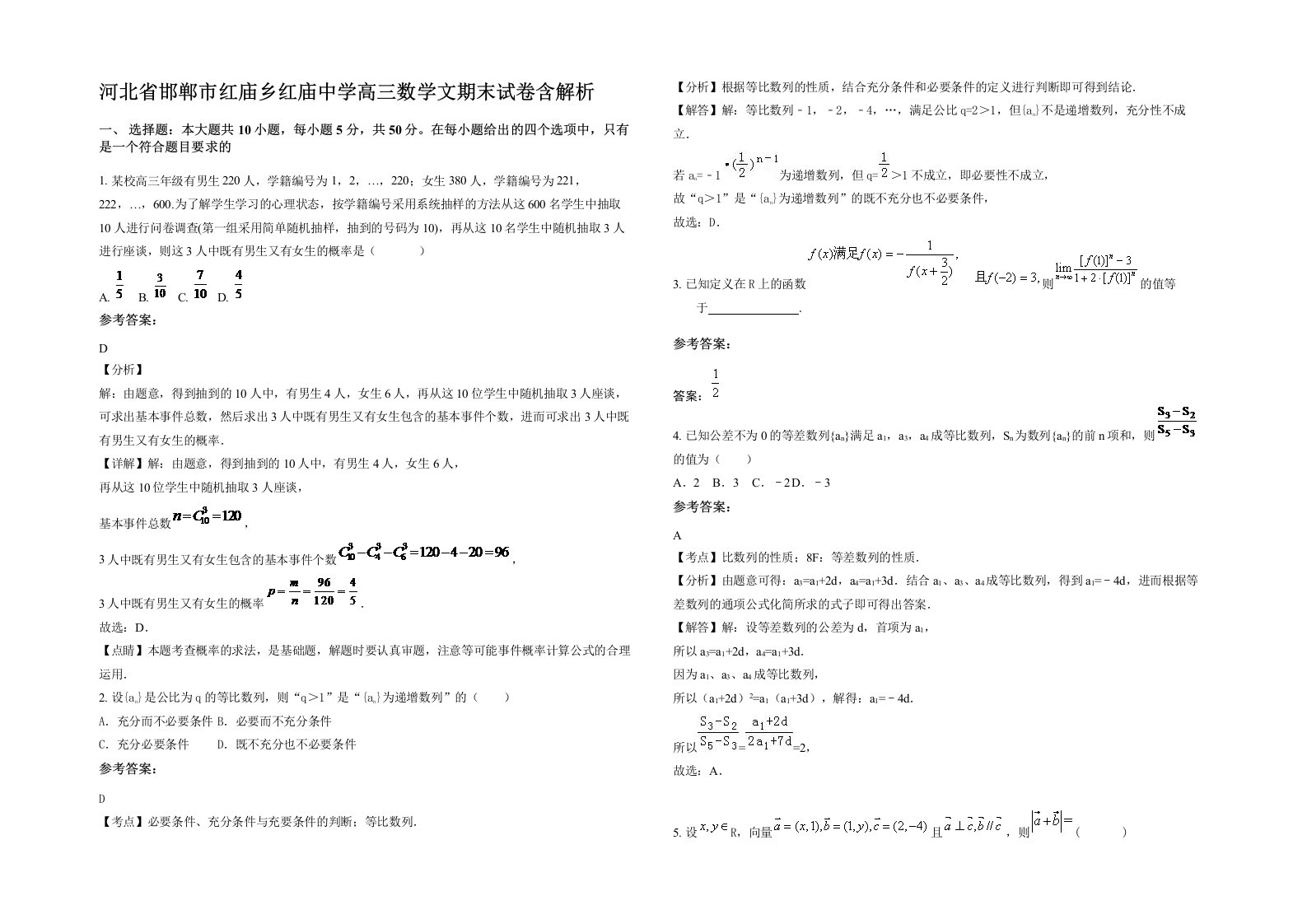 河北省邯郸市红庙乡红庙中学高三数学文期末试卷含解析