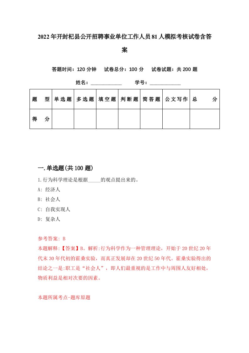 2022年开封杞县公开招聘事业单位工作人员81人模拟考核试卷含答案8