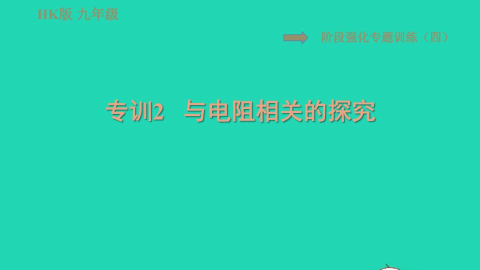 2021九年级物理全册第十五章探究电路阶段强化专题训练四专训2与电阻相关的探究习题课件新版沪科版