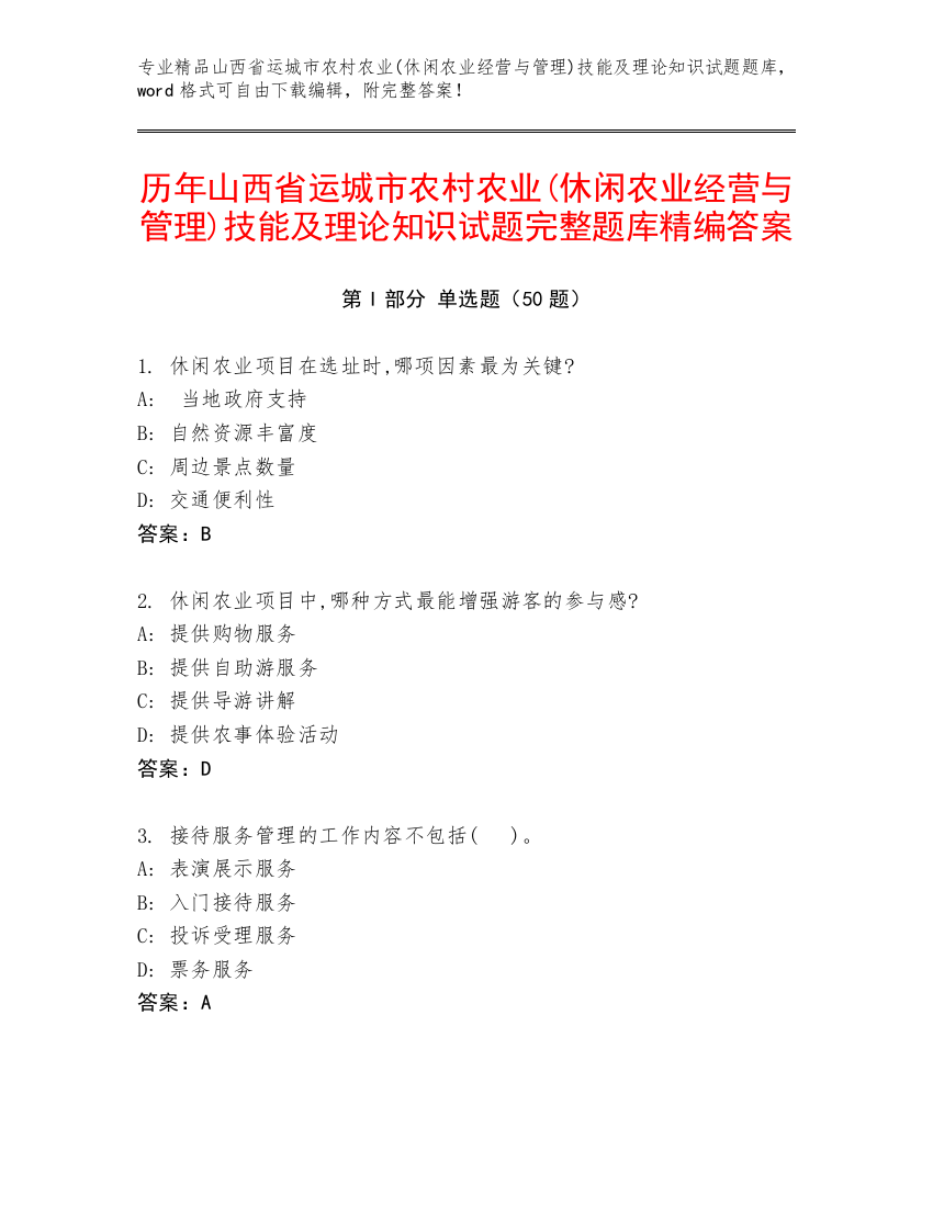 历年山西省运城市农村农业(休闲农业经营与管理)技能及理论知识试题完整题库精编答案