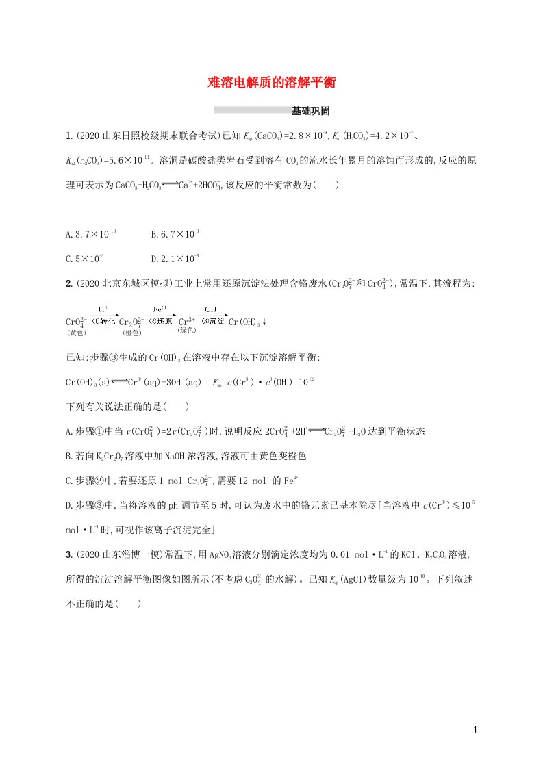 2022高考化学一轮复习课时练24难溶电解质的溶解平衡含解析新人教版20210416293