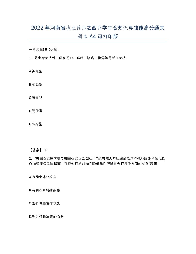 2022年河南省执业药师之西药学综合知识与技能高分通关题库A4可打印版