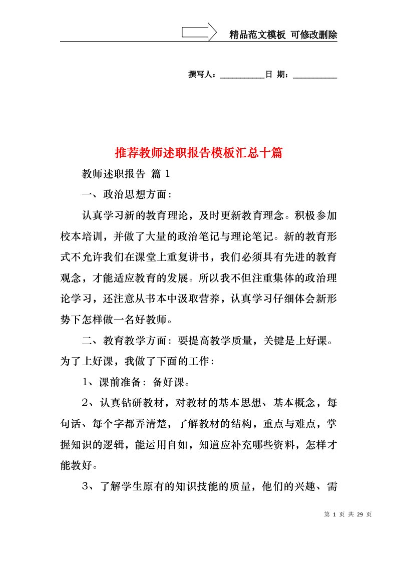 2022年推荐教师述职报告模板汇总十篇