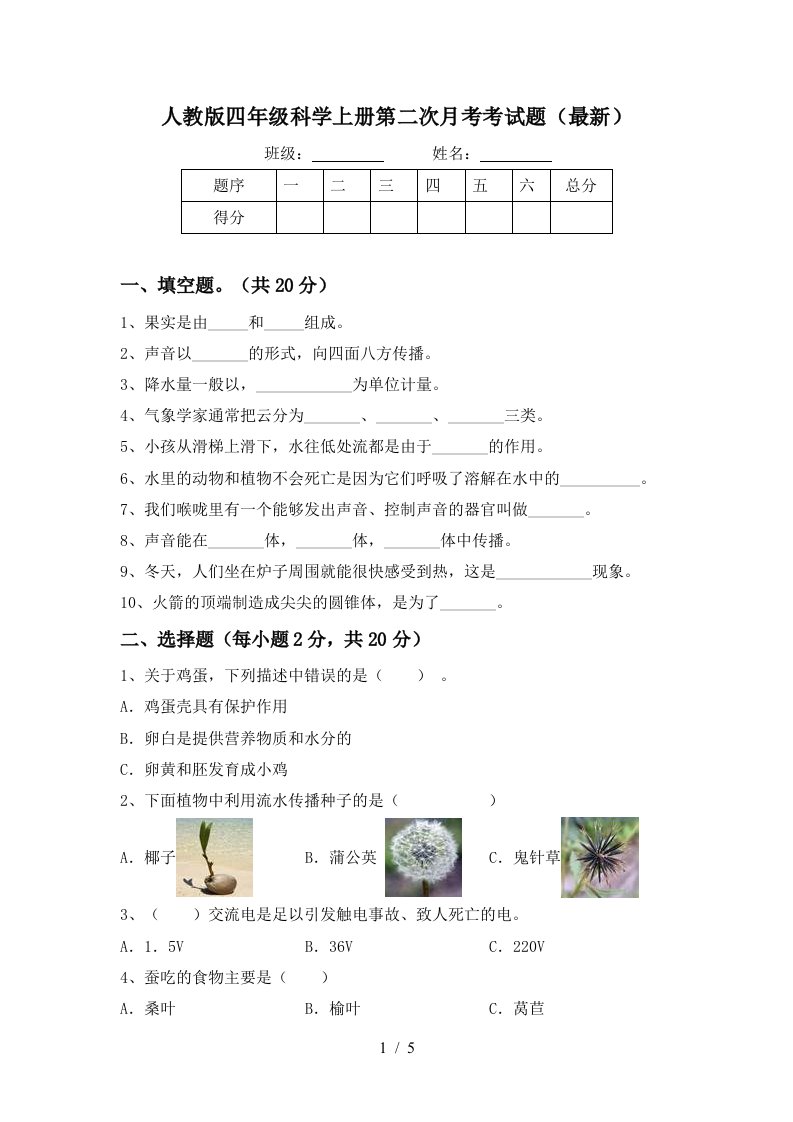 人教版四年级科学上册第二次月考考试题最新