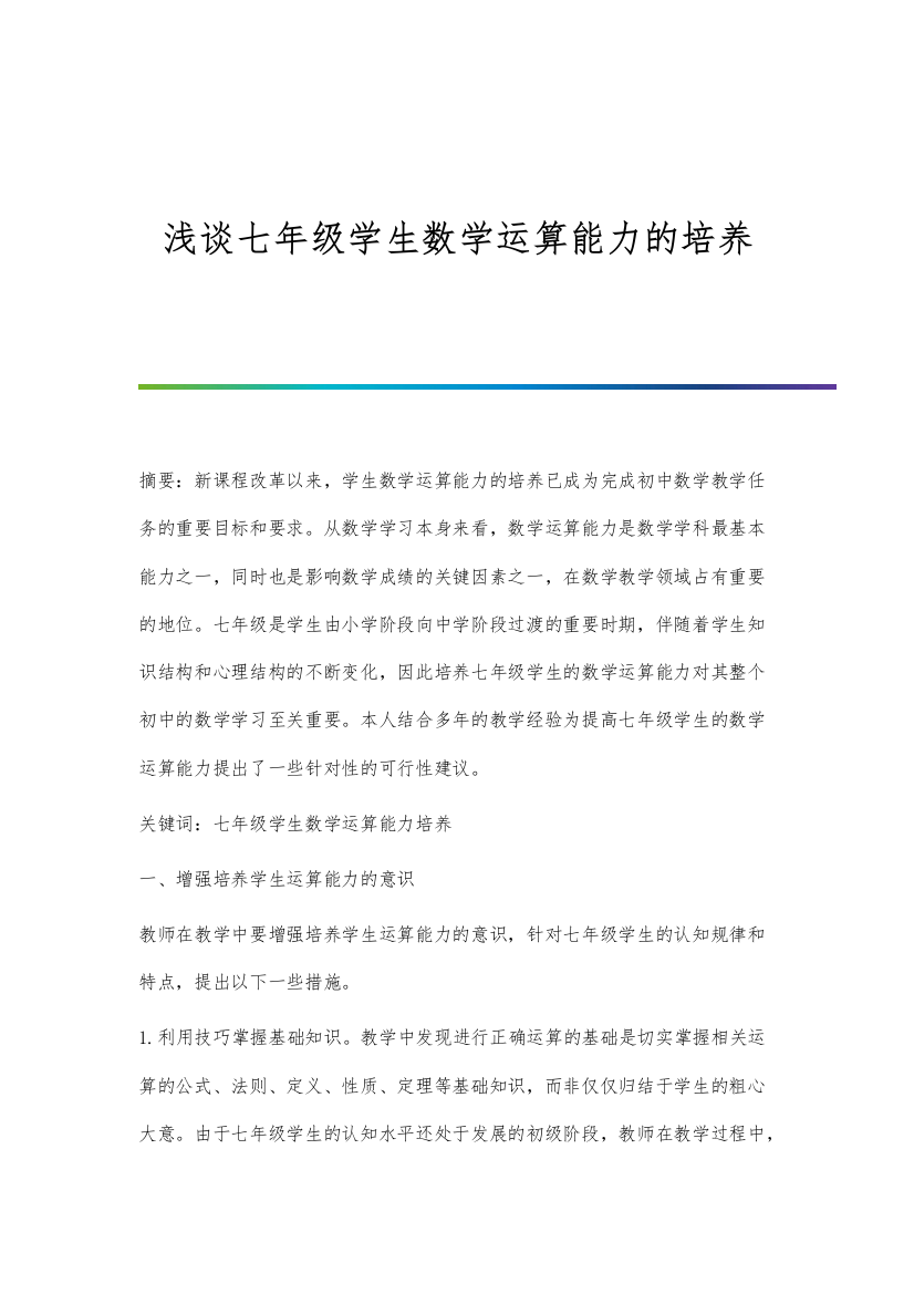 浅谈七年级学生数学运算能力的培养