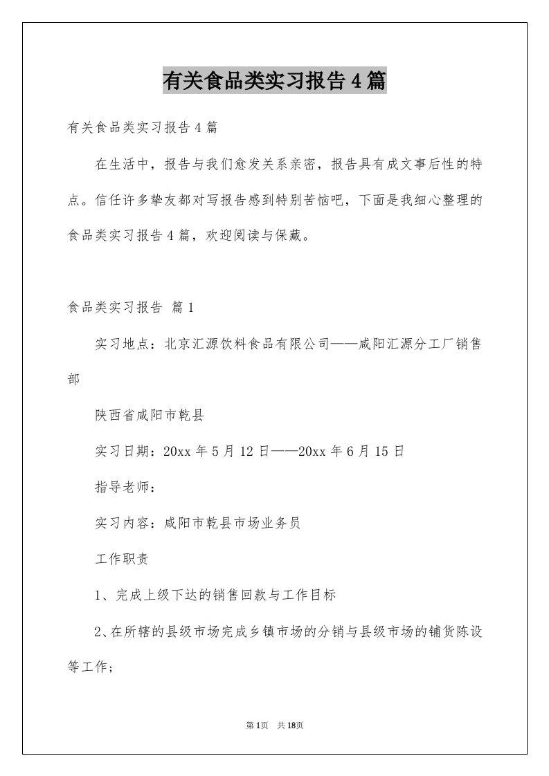 有关食品类实习报告4篇例文