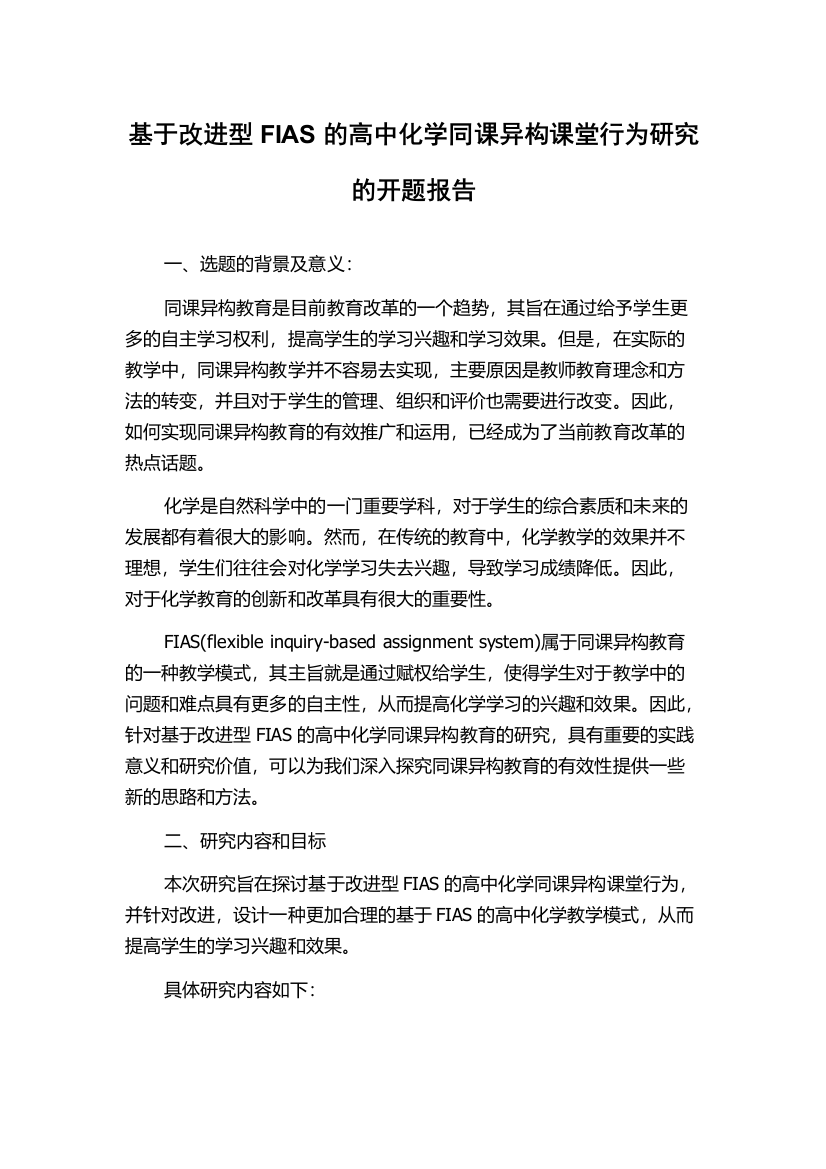 基于改进型FIAS的高中化学同课异构课堂行为研究的开题报告