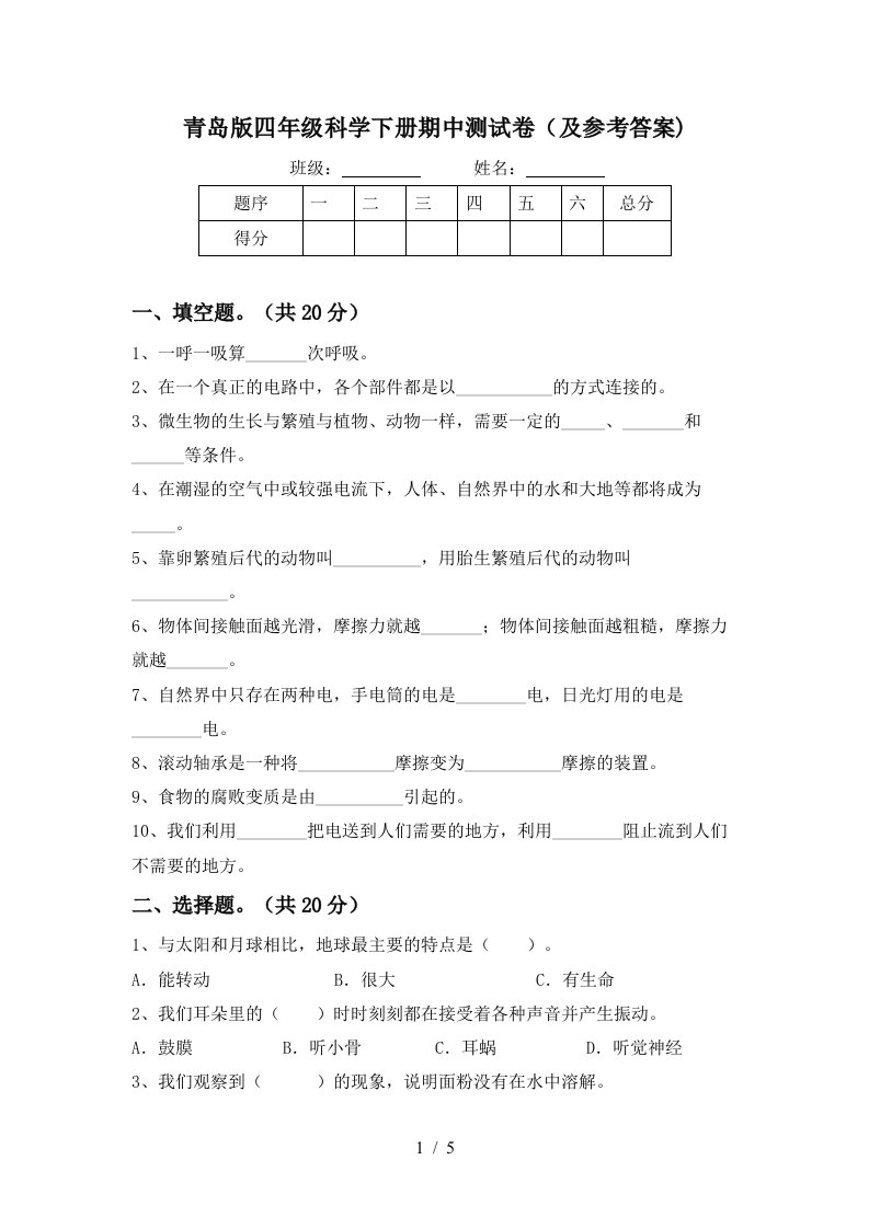 青岛版四年级科学下册期中测试卷及参考答案