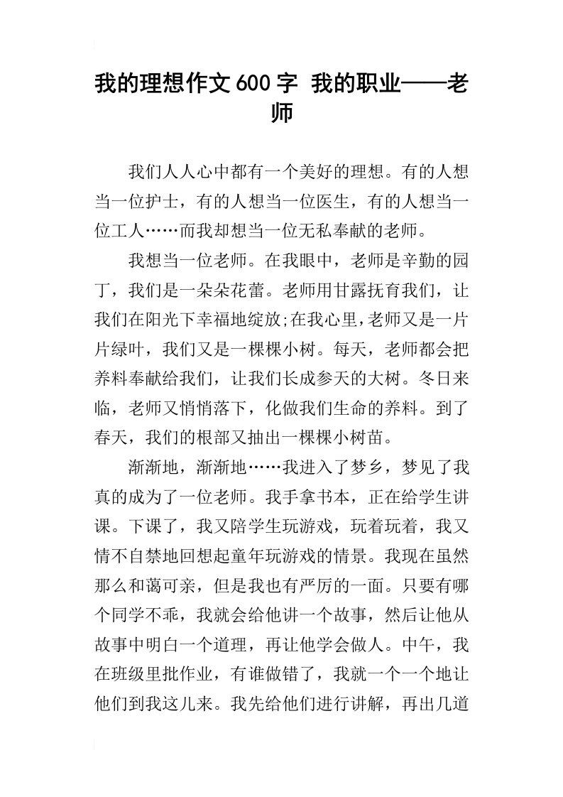 我的理想作文600字我的职业——老师