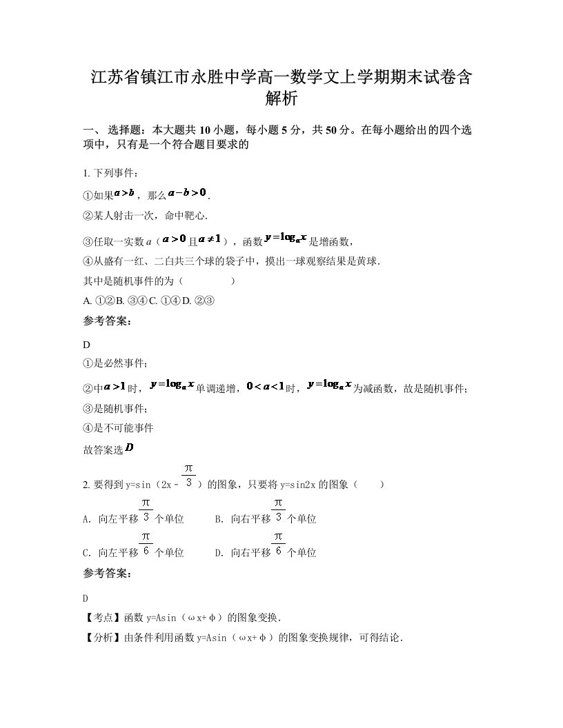 江苏省镇江市永胜中学高一数学文上学期期末试卷含解析