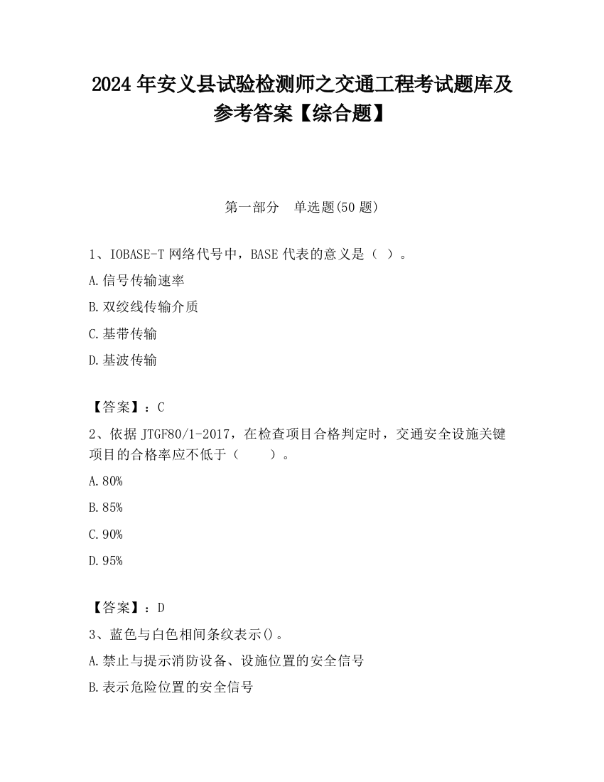 2024年安义县试验检测师之交通工程考试题库及参考答案【综合题】