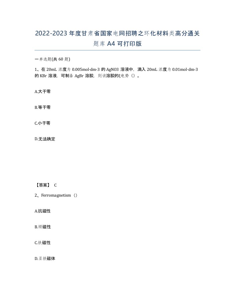 2022-2023年度甘肃省国家电网招聘之环化材料类高分通关题库A4可打印版