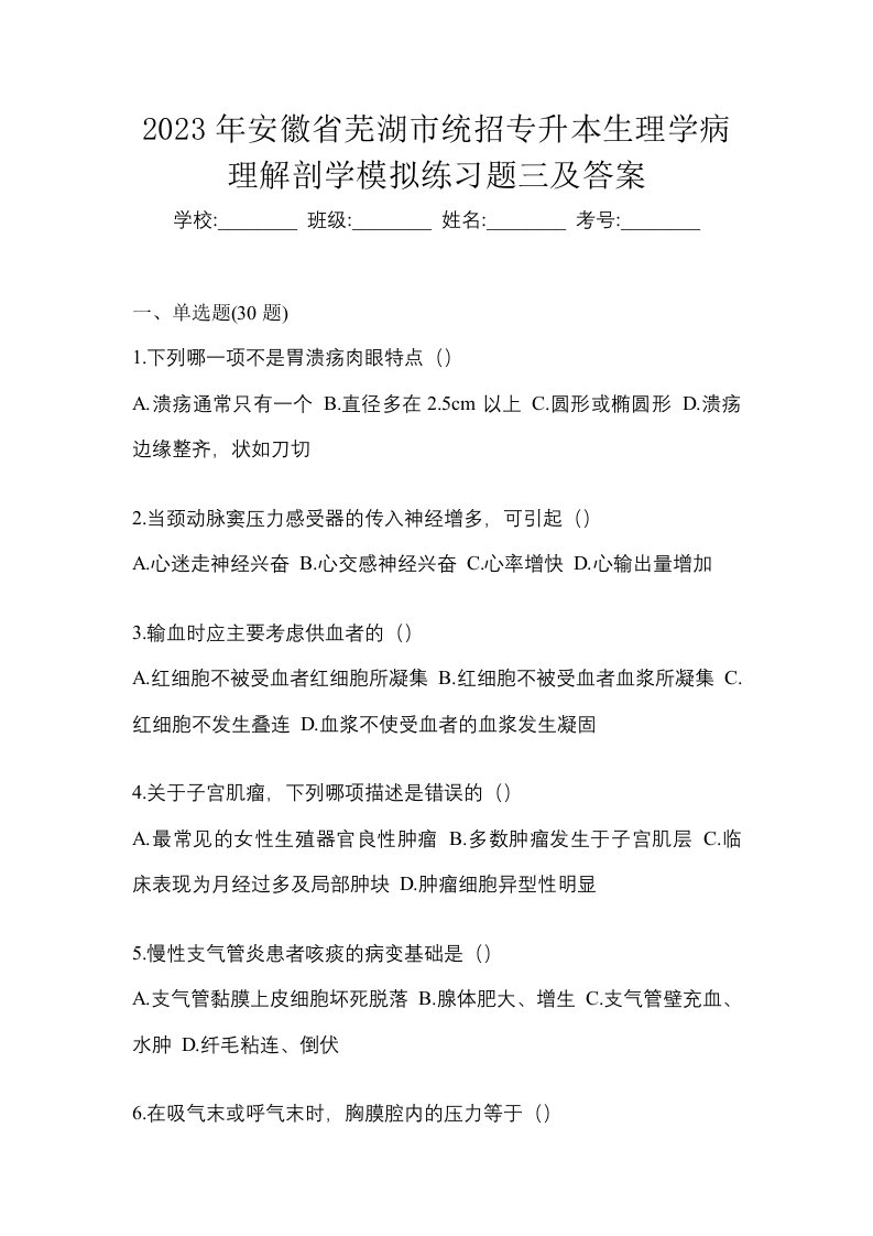 2023年安徽省芜湖市统招专升本生理学病理解剖学模拟练习题三及答案