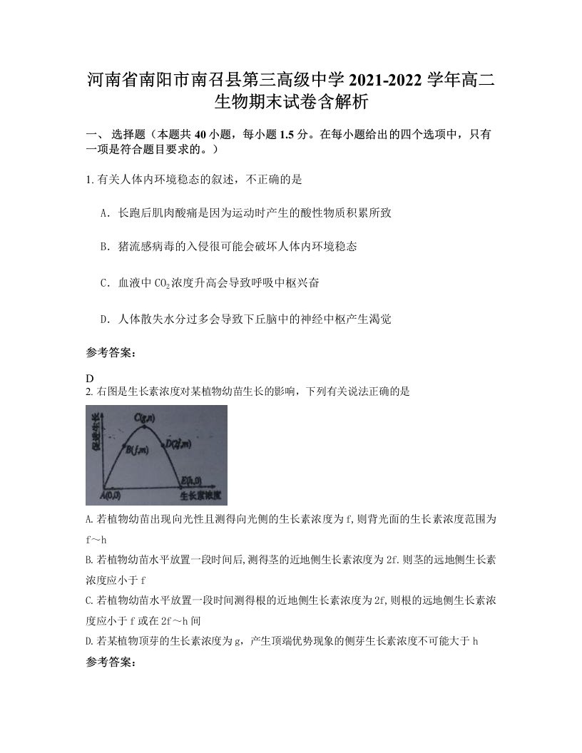 河南省南阳市南召县第三高级中学2021-2022学年高二生物期末试卷含解析