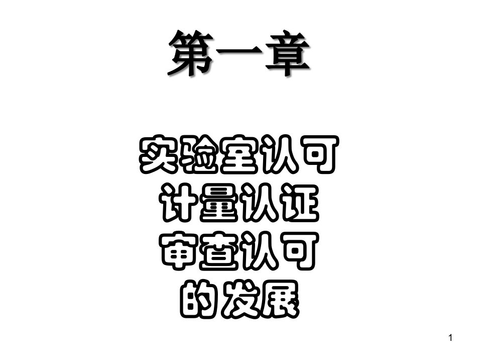 实验室认可和资质认定内审员培训讲演稿