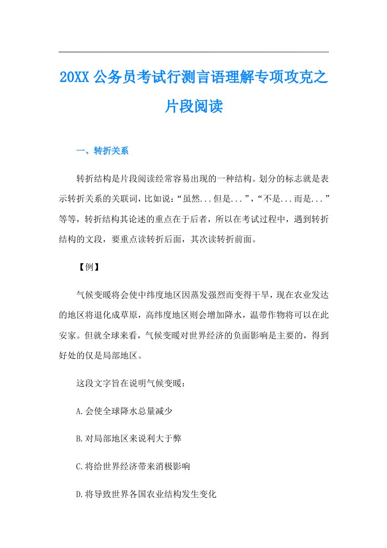 公务员考试行测言语理解专项攻克之片段阅读