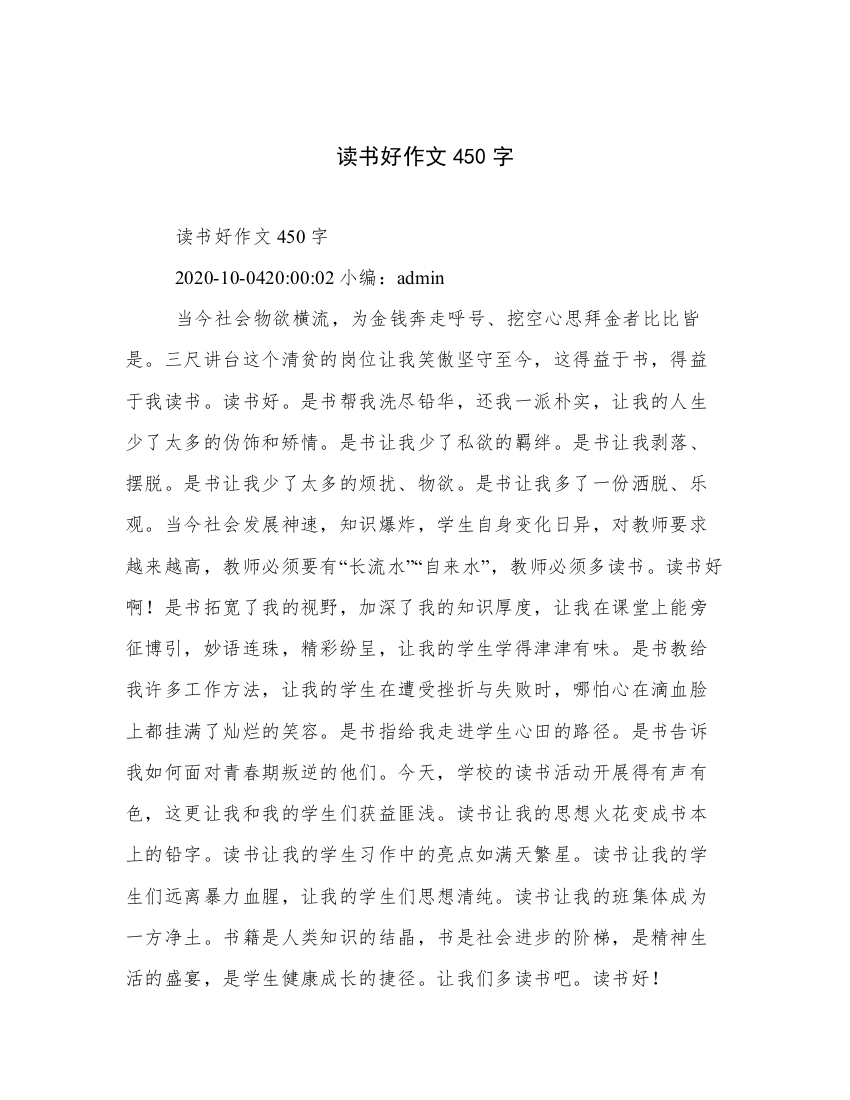 读书好作文450字