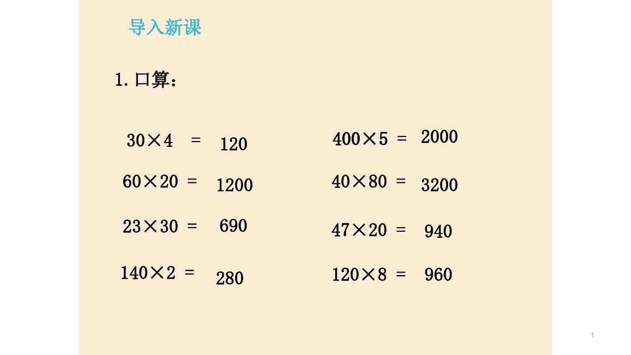 小学数学四年级上册《三位数乘两位数的乘法》优质ppt课件