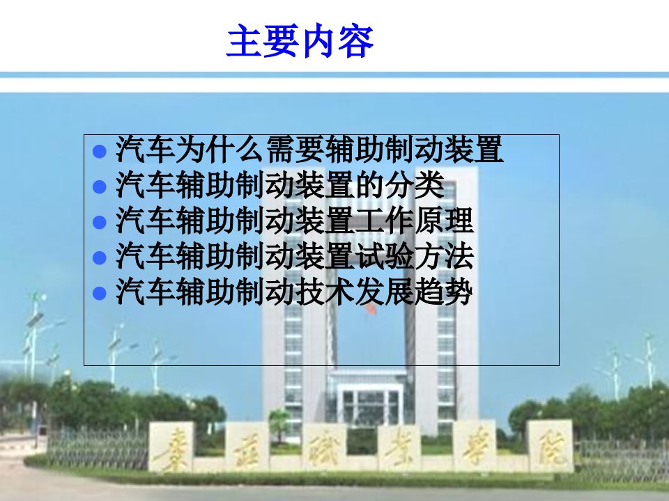 精选汽车辅助制动技术探究