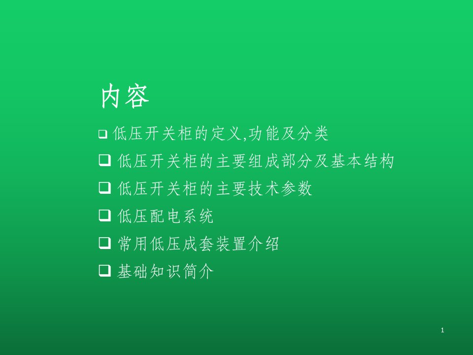 低压配电柜基础知识资料课件